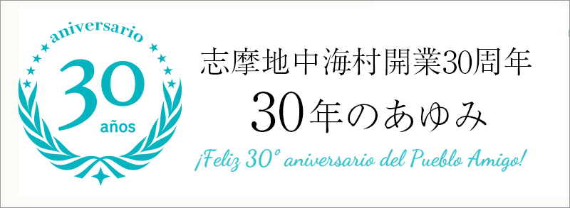 志摩地中海村開業30周年、30年の歩み