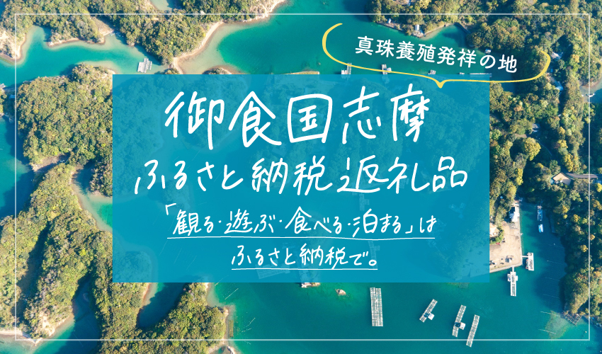 ふるさと納税「御食国志摩満喫旅行券」がご利用可能です