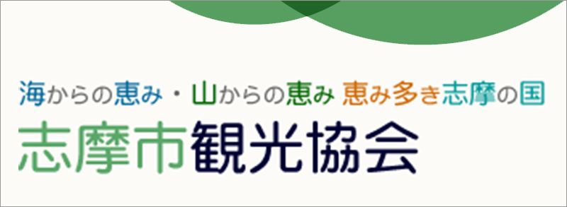 志摩市観光協会のウェブサイトはこちら