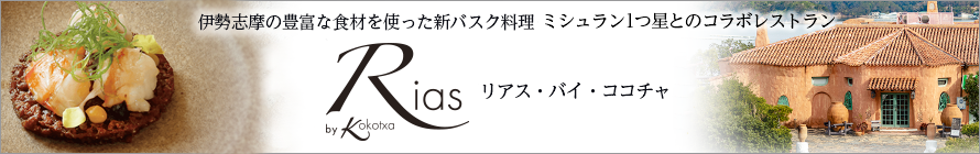 リアス・バイ・ココチャ (Rias by Kokotxa) -伊勢志摩で本格的なスペイン料理『新バスク料理』を堪能できる、スペインのミシュラン1つ星レストランKokotxaとのコラボレストランのウェブサイトはこちら