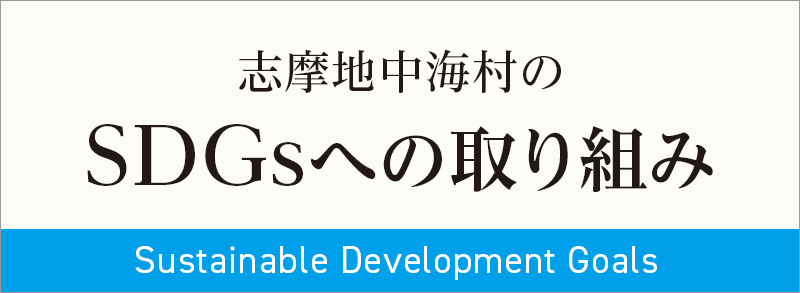 志摩地中海村のSDGsへの取り組み