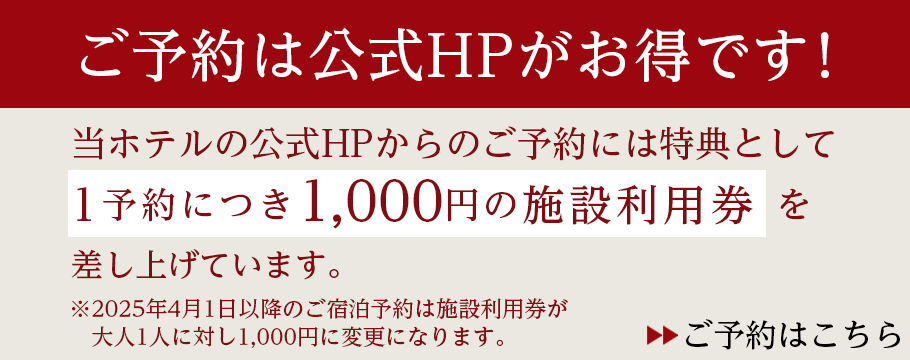 ご予約は公式HPがお得です!