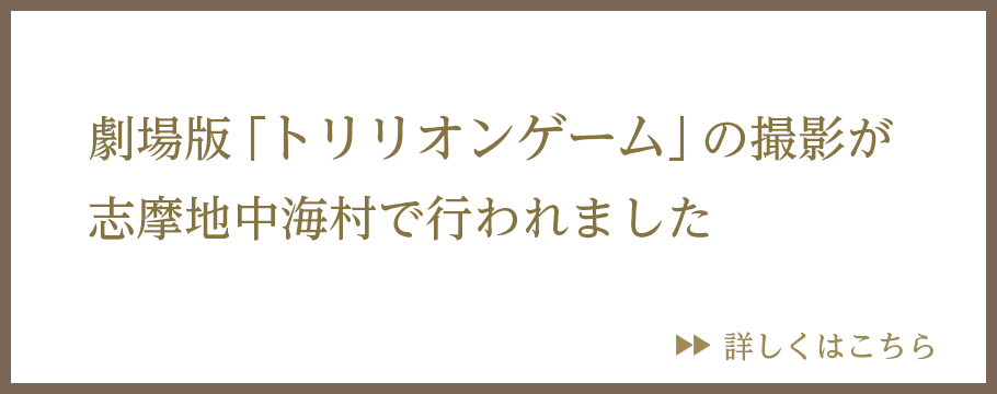 劇場版「トリリオンゲーム」の撮影が志摩地中海村で行われました